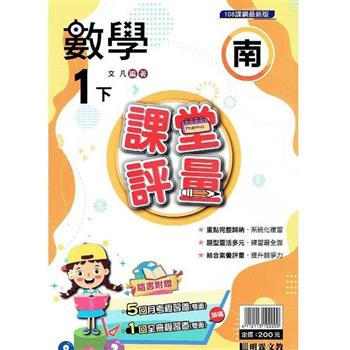 國小課堂評量｛南版｝數學一下{112學年}