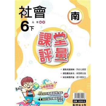 國小課堂評量｛南版｝社會六下{112學年}
