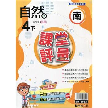 國小課堂評量｛南版｝自然四下{112學年}