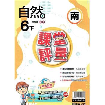 國小課堂評量｛南版｝自然六下{112學年}