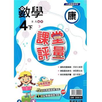 國小課堂評量｛康版｝數學四下{112學年}