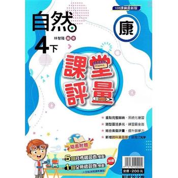 國小課堂評量｛康版｝自然四下{112學年}