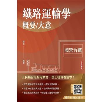 2024鐵路運輸學概要/大意(國營台鐵)(贈國營口面試技巧)(速成+上榜關鍵440題)(八版)
