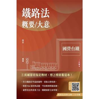 2024鐵路法概要/大意(國營台鐵)(贈完美作文三大守則)(速成+上榜關鍵924題)(十五版)