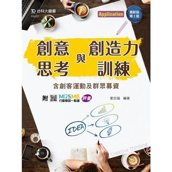 輕課程 創意思考與創造力訓練含創客運動及群眾募資-最新版(第二版)-附MOSME行動學習一點通：評量