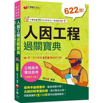 【電子書】人因工程過關寶典