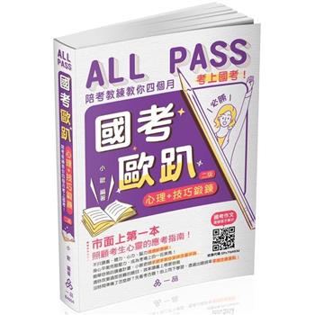 國考歐趴：心理＋技巧鍛鍊.陪考教練教你四個月考上國考！(一品)