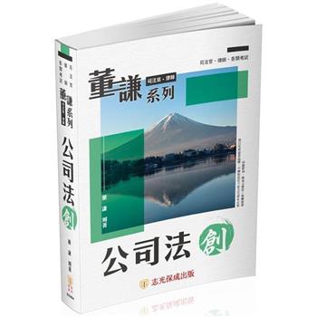 董謙系列-司法官、律師-公司法-創(保成)