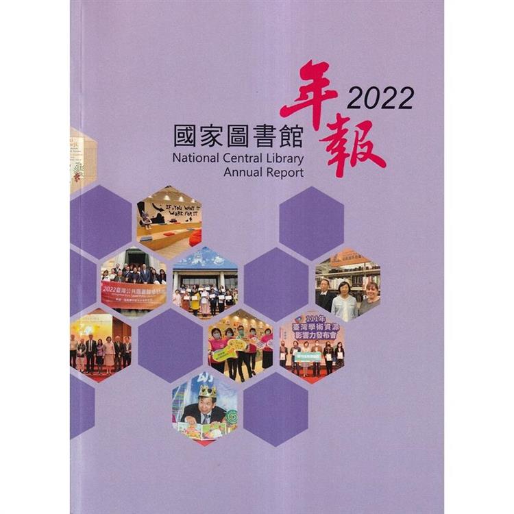 國家圖書館年報 2022【金石堂、博客來熱銷】