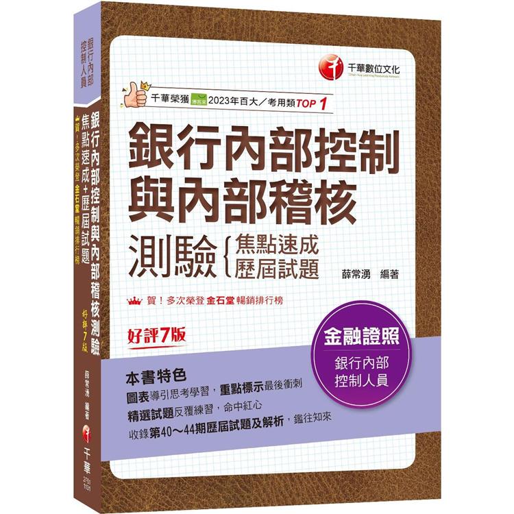 2024【圖表導引思考學習】銀行內部控制與內部稽核測驗 焦點速成＋歷屆試題〔七版〕(銀行內部控制人員)【金石堂、博客來熱銷】