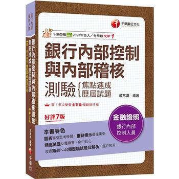 2024【圖表導引思考學習】銀行內部控制與內部稽核測驗 焦點速成＋歷屆試題〔七版〕(銀行內部控制人員)