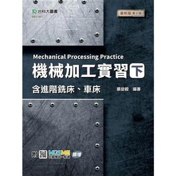 機械加工實習(下)含進階銑床、車床-最新版(第二版)-附MOSME行動學習一點通：擴增