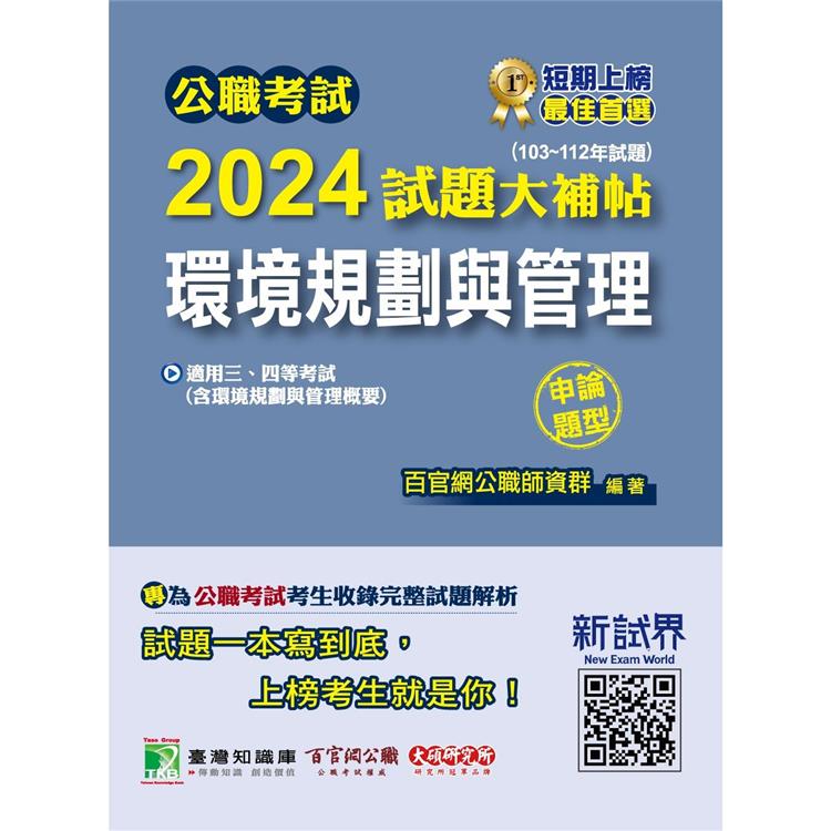 公職考試試題大補帖‧2024：環境規劃與管理(含環境規劃與管理概要)(103~112年試題)(申論題型)【金石堂、博客來熱銷】