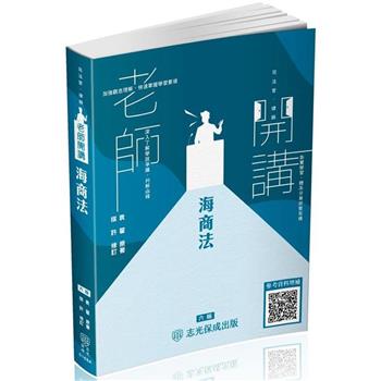 袁翟老師開講-海商法-播-國考生.在校生皆適用(保成)