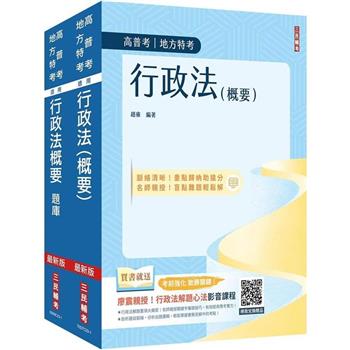 2024行政法單科特訓套書(贈行政法解題心法影音課程)