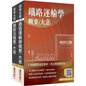 2024國營臺鐵甄試[第10階-助理站務員/助理事務員][運務][專業科目]套書(贈國營事業招