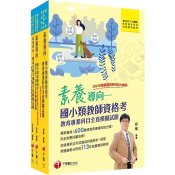 2024國小教師資格考全真模擬試題套書：根據命題趨勢精心編寫，試題取材廣泛，與時俱進！