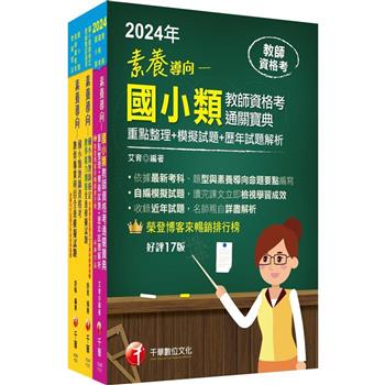 2024國小教師資格考通關寶典套書：系統式整合考科重點，最短時間考取高分