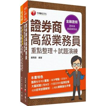 2024一石二鳥[高業＋投信投顧]金融證照組合包：全方位參考書，含括趨勢分析與準備方向！