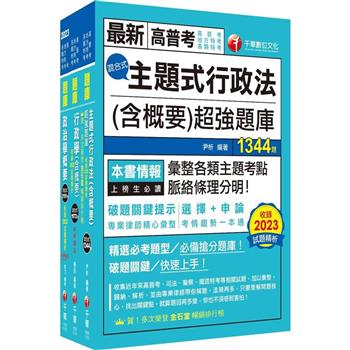 2024[一般行政]普通考試/地方四等頻出題庫版套書：收錄完整必讀關鍵題型，解題易讀易懂易記！
