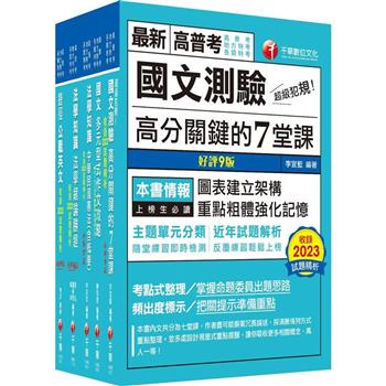 2024[共同科目]高普考/地方三四等課文版套書：天羅地網涵蓋考試應有概念，鋪天蓋地緊扣各類命題焦