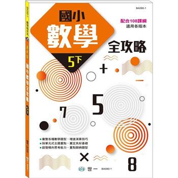 5下：國小數學全攻略(新綱)
