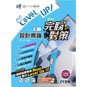 升科大四技-設計群專一設計概論完勝對策(2024第二版)