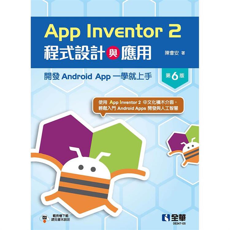 App Inventor 2程式設計與應用：開發Android App一學就上手(第六版)【金石堂、博客來熱銷】