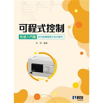 可程式控制快速入門篇(含丙級機電整合術科解析)