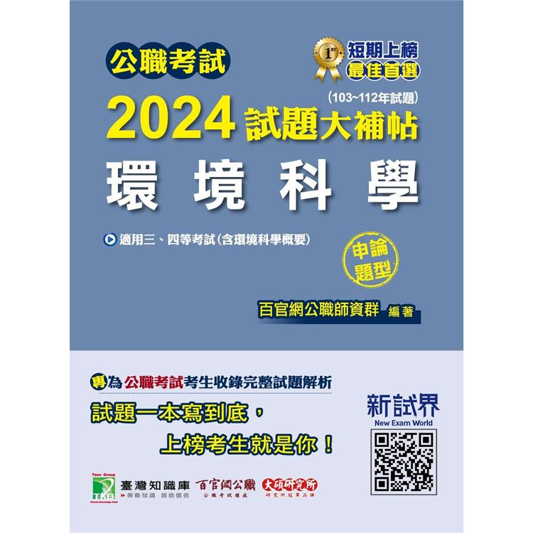 公職考試2024試題大補帖【環境科學(含環境科學概要)】(103~112年試題)(申論題型)【金石堂、博客來熱銷】