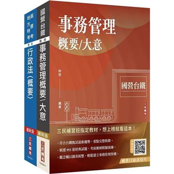 2024國營臺鐵甄試[第10階-助理事務員][事務管理][專業科目]套書(贈廖震老師行政法解題心法影音課程)