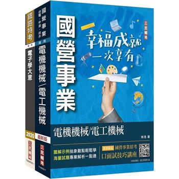 2024國營臺鐵甄試[第10階-助理技術員][電務/電力][專業科目]套書(贈國營事業招考口面試技巧講座)