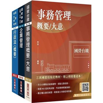2024國營臺鐵甄試[第8階-助理管理師/第9階-事務員][事務管理][專業科目]套書(贈廖震老師行政法解題心法影音課程)