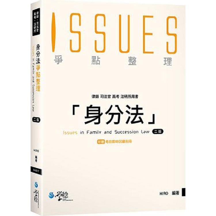 身分法爭點整理(2版)【金石堂、博客來熱銷】