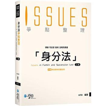 身分法爭點整理(2版)