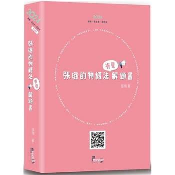 張璐的物權法有聲解題書?(7版)