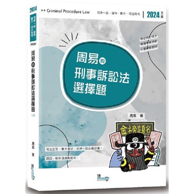 周易的刑事訴訟法選擇題(3版)【金石堂、博客來熱銷】