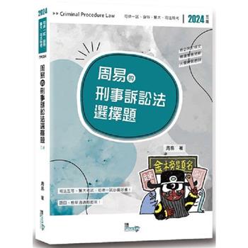 周易的刑事訴訟法選擇題(3版)