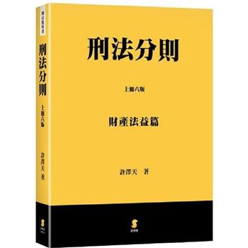 刑法分則(上)：財產法益篇(6版)