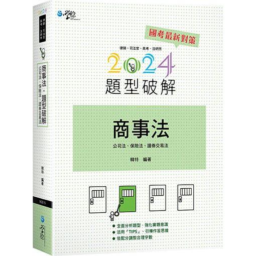 商事法題型破解(含公司法、保險法、證交法)【金石堂、博客來熱銷】