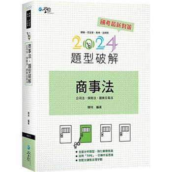 商事法題型破解(含公司法、保險法、證交法)