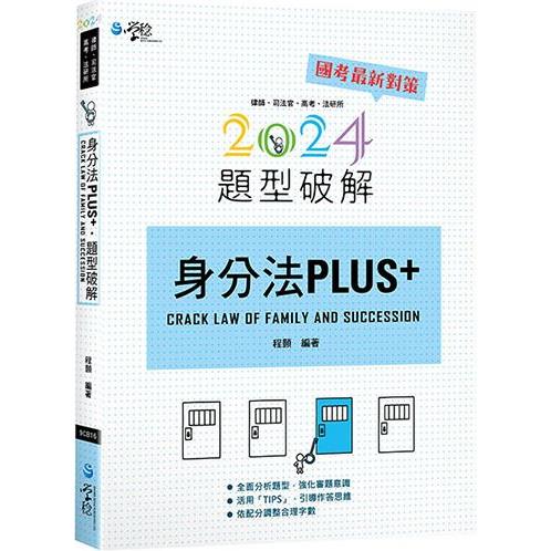 身分法PLUS題型破解【金石堂、博客來熱銷】