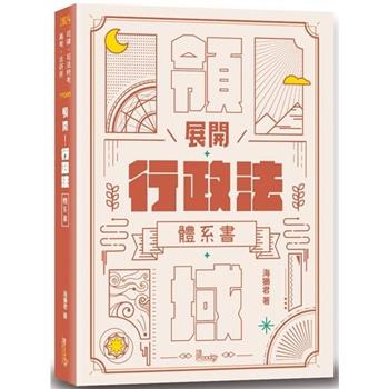 展開！行政法體系書