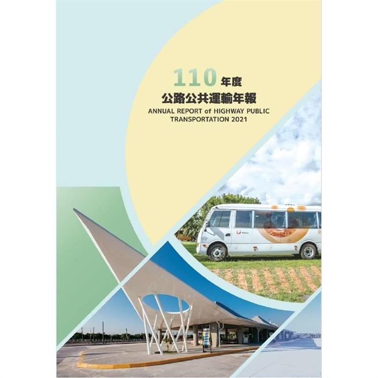 110年度公路公共運輸年報【金石堂、博客來熱銷】