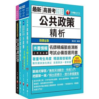 2024[一般行政]高考三級/地方三等課文版套書：圖表式學習的觀點切入，建立完整知識之體系架構