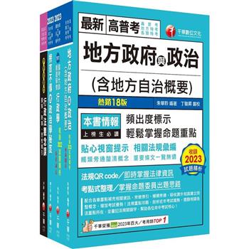 2024[一般民政]高考三級/地方三等課文版套書：羅列歷年重點考題，內容鉅細靡遺，為全方位參考書