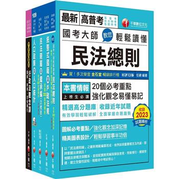 2024[戶政]高考三級/地方三等課文版套書：收錄最全最新，利於掌握考試最新脈動與命題方向