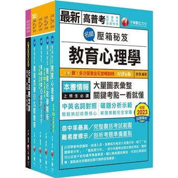 2024[教育行政]高考三級/地方三等課文版套書：關鍵考題一網打盡，經名師詳解，必能掌握命題趨勢