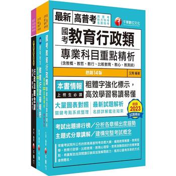 2024[教育行政]普通考試/地方四等課文版套書：內含因應各類考試題型，迅速掌握命題核心