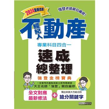 2024不動產經紀人（專業科目四合一）－強登速成總整理